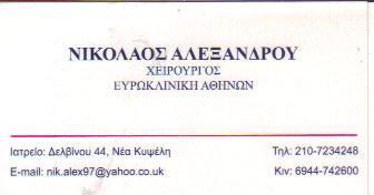 ΓΕΝΙΚΟΣ ΧΕΙΡΟΥΡΓΟΣ ΓΕΝΙΚΟΙ ΧΕΙΡΟΥΡΓΟΙ ΝΕΑ ΚΥΨΕΛΗ ΑΛΕΞΑΝΔΡΟΥ ΝΙΚΟΛΑΟΣ 